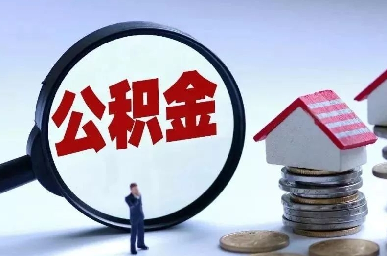 临汾离职后公积金会怎么样（离职后的公积金）